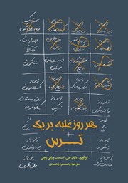 معرفی و دانلود کتاب هر روز غلبه بر یک ترس