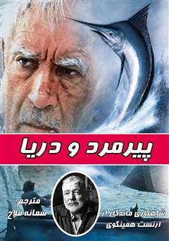 معرفی و دانلود رمان پیرمرد و دریا