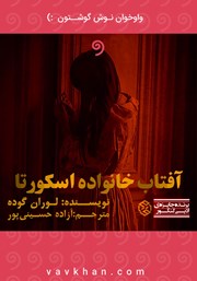 معرفی و دانلود کتاب صوتی آفتاب خانواده اسکورتا