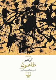 معرفی و دانلود کتاب طاعون