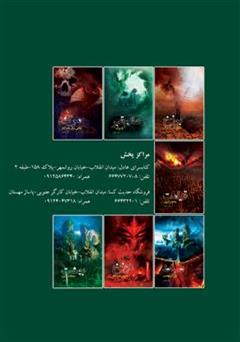 پشت جلد کتاب کتاب عالم قبر، راز بزرگ