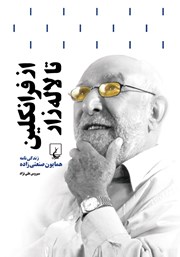 معرفی و دانلود کتاب از فرانکلین تا لالهزار