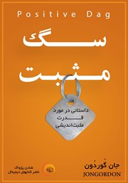 معرفی و دانلود کتاب سگ مثبت