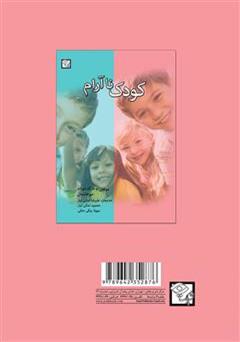 پشت جلد کتاب کتاب کودک نا آرام پشت جلد کتاب کتاب کودک نا آرام