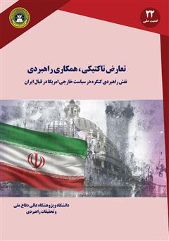 معرفی و دانلود کتاب تعارض تاکتیکی، همکاری راهبردی