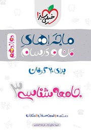 معرفی و دانلود کتاب ماجراهای من و درسام: جامعه شناسی 3 - پایه دوازدهم انسانی