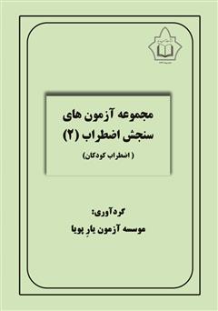 معرفی و دانلود کتاب مجموعه آزمون‌های سنجش اضطراب 2 (اضطراب کودکان)