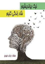 معرفی و دانلود کتاب نیک بیاندیشیم شاد زندگی کنیم