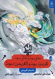 معرفی و دانلود کتاب یکی بود و یکی نبود، هرمزد بود و اهریمن نبود