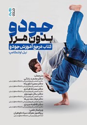 معرفی و دانلود کتاب جودو بدون مرز