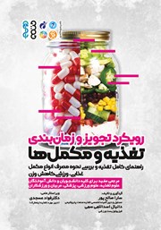 معرفی و دانلود کتاب رویکرد تجویز و زمان بندی تغذیه و مکمل‌ها