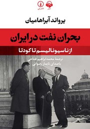 معرفی و دانلود کتاب صوتی بحران نفت در ایران