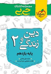 معرفی و دانلود کتاب جیبی دین و زندگی 2 - پایه یازدهم
