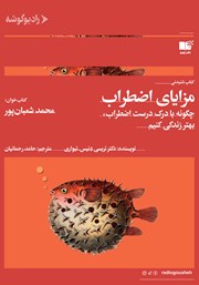 معرفی و دانلود کتاب صوتی مزایای اضطراب