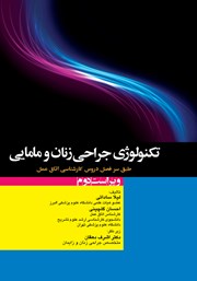 کتاب تکنولوژی جراحی زنان و مامایی - ویراست دوم کتاب تکنولوژی جراحی زنان و مامایی - ویراست دوم