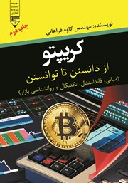 معرفی و دانلود کتاب کریپتو؛ از دانستن تا توانستن