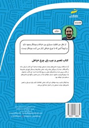 پشت جلد کتاب کتاب تعمیر و عیب یابی چرخ خیاطی