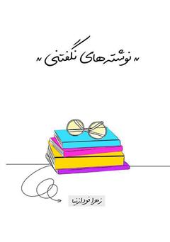 معرفی و دانلود کتاب نوشته‌های نگفتنی