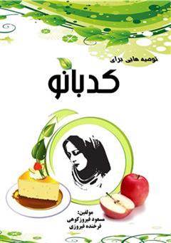 معرفی و دانلود کتاب توصیه هایی برای کدبانو