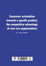 پشت جلد کتاب کتاب گرایش مصرف کننده به محصولی خاص، مزیت رقابتی سازمانهای عصر جدید پشت جلد کتاب کتاب گرایش مصرف کننده به محصولی خاص، مزیت رقابتی سازمانهای عصر جدید