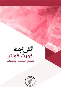 معرفی و دانلود کتاب آتش اجنه