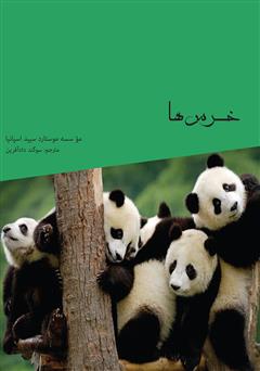 معرفی و دانلود کتاب خرس‌ها