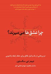 کتاب چرا عشق‌ها می‌میرند؟