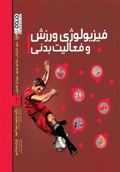 معرفی و دانلود کتاب فیزیولوژی ورزش و فعالیت بدنی 2