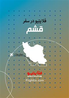 معرفی و دانلود کتاب راهنمای سفر به قشم