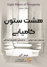 معرفی و دانلود کتاب صوتی هشت ستون کامیابی