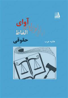 معرفی و دانلود کتاب آوای الفاظ حقوقی