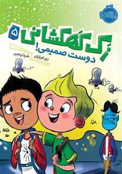معرفی و دانلود کتاب زک کهکشانی 5: دوست صمیمی!