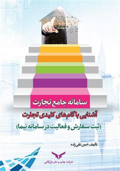 معرفی و دانلود کتاب سامانه جامع تجارت: آشنایی با گام‌های کلیدی تجارت (ثبت سفارش و فعالیت در سامانه نیما)