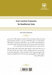 پشت جلد کتاب کتاب گسترش بازارهای ایران در جنوب غرب آسیا