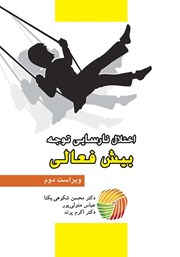معرفی و دانلود کتاب اختلال نارسایی توجه: بیش فعالی