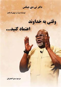 معرفی و دانلود کتاب وقتی به خداوند اعتماد کنید...