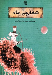 معرفی و دانلود کتاب شکارچی ماه