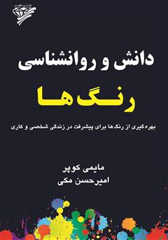 معرفی و دانلود کتاب دانش و روانشناسی رنگ‌ها