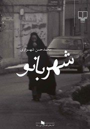 کتاب شهربانو