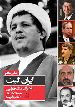 معرفی و دانلود کتاب ایران گیت، ماجرای مک فارلین، به انضمام گزارش مجلس سنای آمریکا (گزارش تاور)