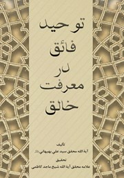 کتاب توحید فائق در معرفت خالق