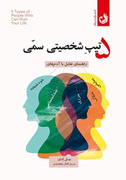 معرفی و دانلود کتاب 5 تیپ شخصیتی سمی