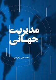 معرفی و دانلود کتاب مدیریت جهانی