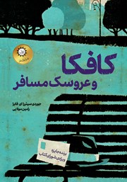 عکس جلد کتاب کافکا و عروسک مسافر