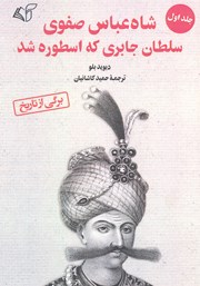 معرفی و دانلود کتاب شاه عباس صفوی سلطان جابری که اسطوره شد - جلد اول