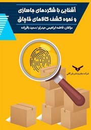 معرفی و دانلود کتاب آشنایی با شگردهای جاسازی و نحوه کشف کالاهای قاچاق