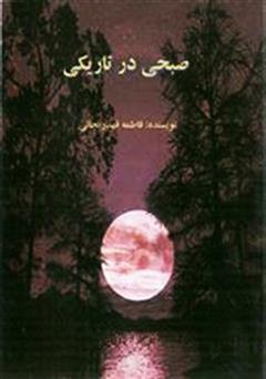 معرفی و دانلود کتاب صبحی در تاریکی