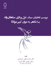 معرفی و دانلود کتاب بررسی تحلیلی سبک غزل پردازی سلطان ولد با نگاهی به دیوان کبیر مولانا