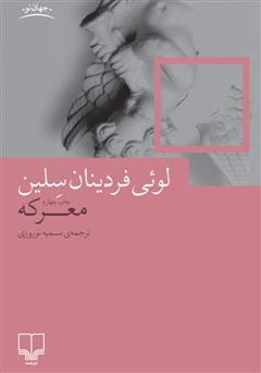 معرفی و دانلود کتاب معرکه
