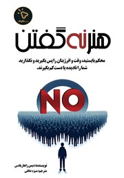 کتاب هنر نه گفتن